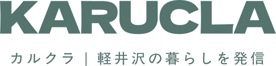 カルクラ|軽井沢の暮らしを発信