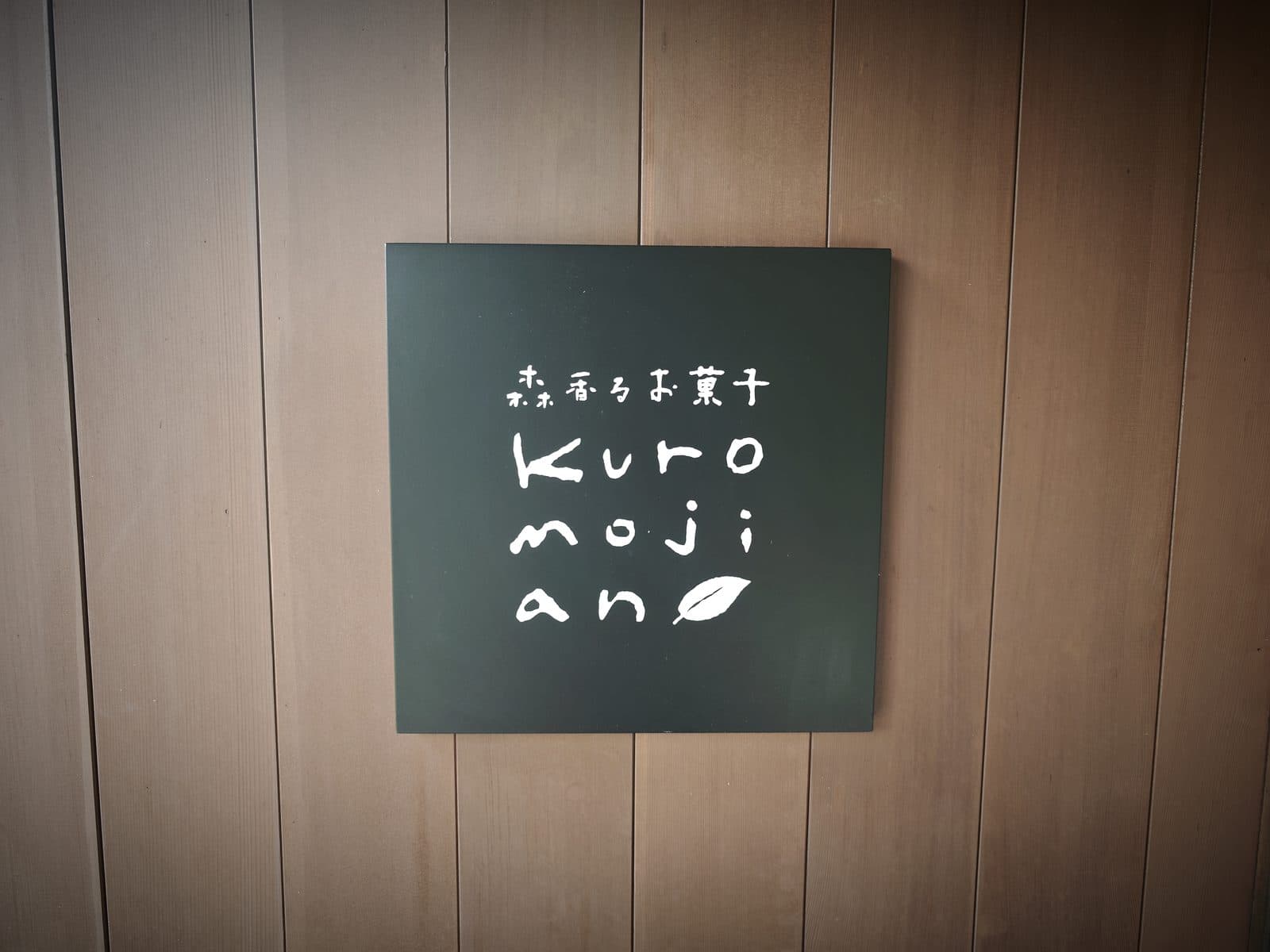 「森香るお菓子 kuromojian」の看板。コンセプトはクロモジをはじめとした森の香りです(2026年9月12日・編集部撮影)